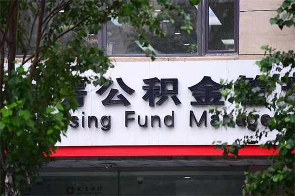 华容换工作公积金断交有什么影响（换工作住房公积金断交有什么影响）