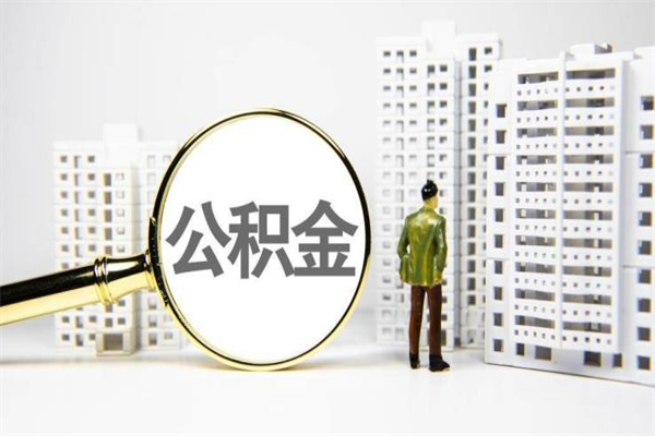 华容离职后能立刻取公积金吗（离职可以立马提取公积金吗）