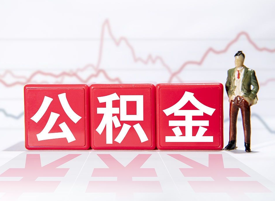 华容跨省换工作了公积金怎么办（跨省换工作公积金取还是不取好）