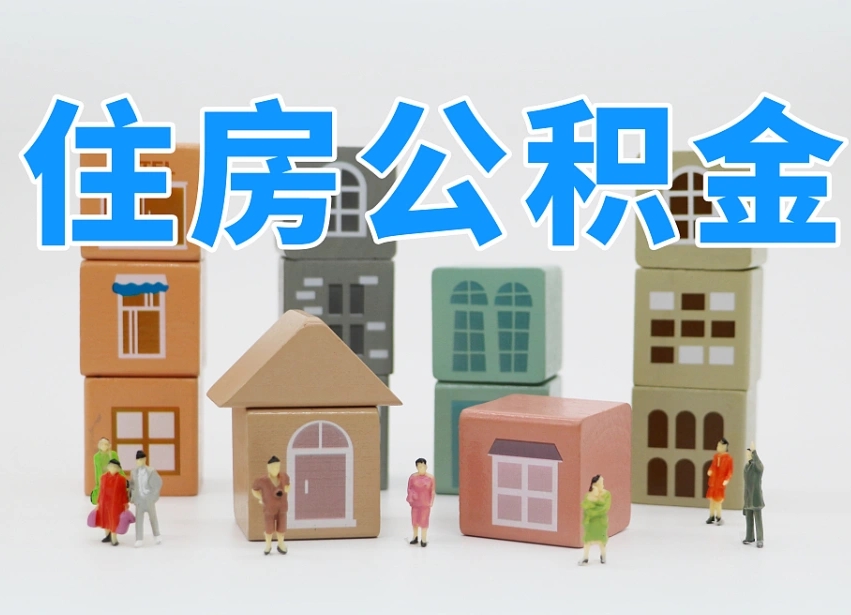 华容长沙住房公积金怎么取出来（长沙住房公积金如何取出）