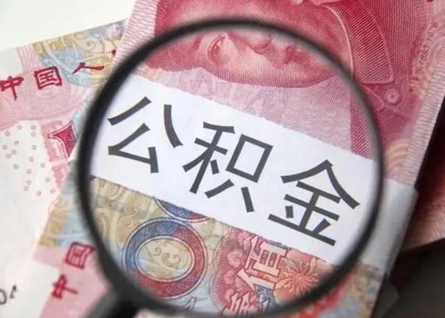 华容下一份工作没有公积金怎么办（新工作没有公积金 公积金账户怎么办）
