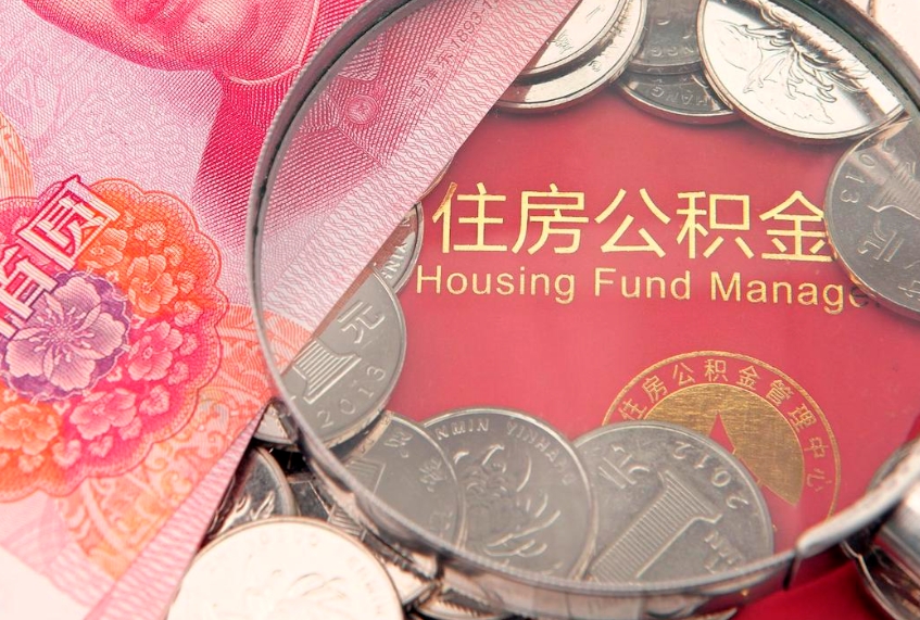 华容失业提取公积金怎么办理（失业 提取住房公积金）